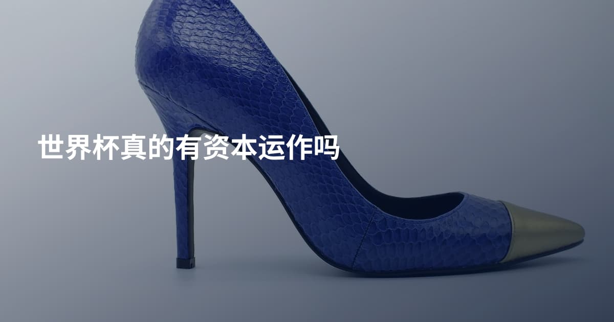 世界杯真的有资本运作吗