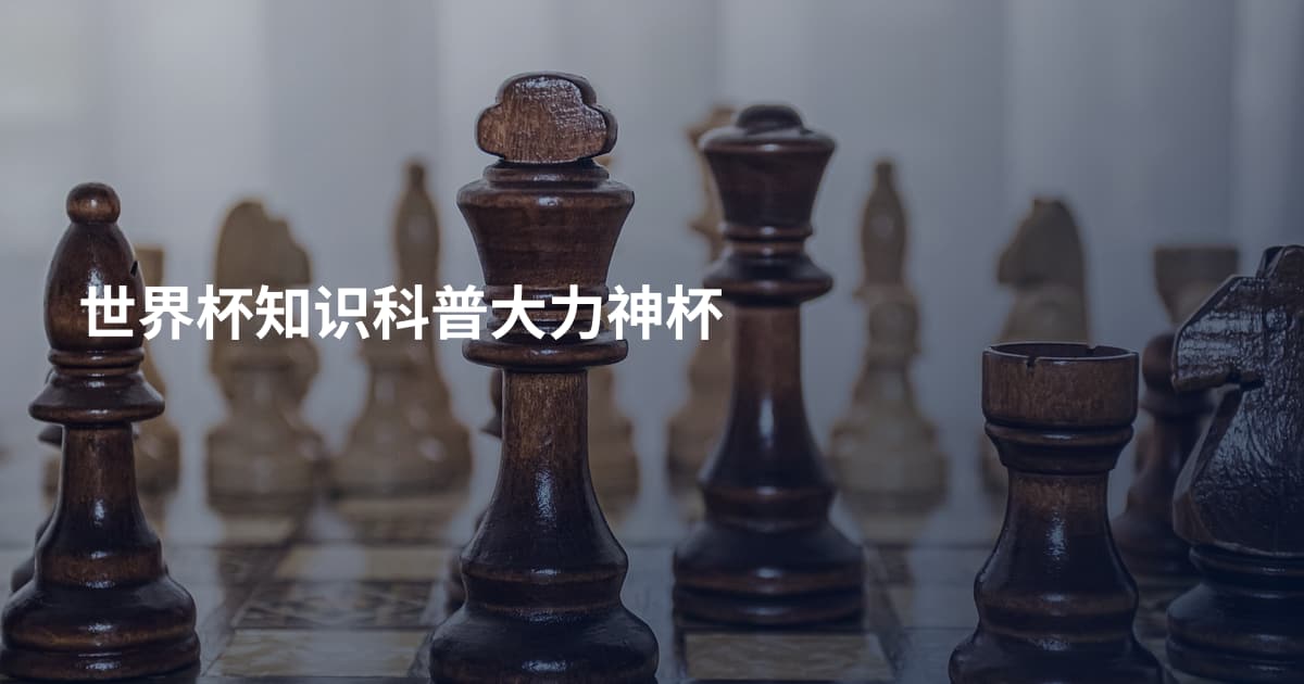 世界杯知识科普大力神杯
