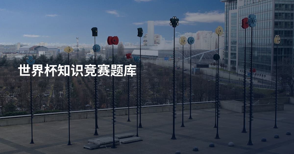 世界杯知识竞赛题库