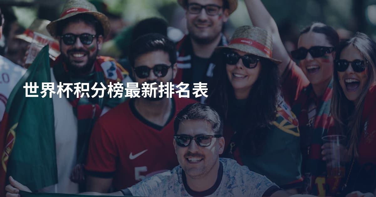 世界杯积分榜最新排名表