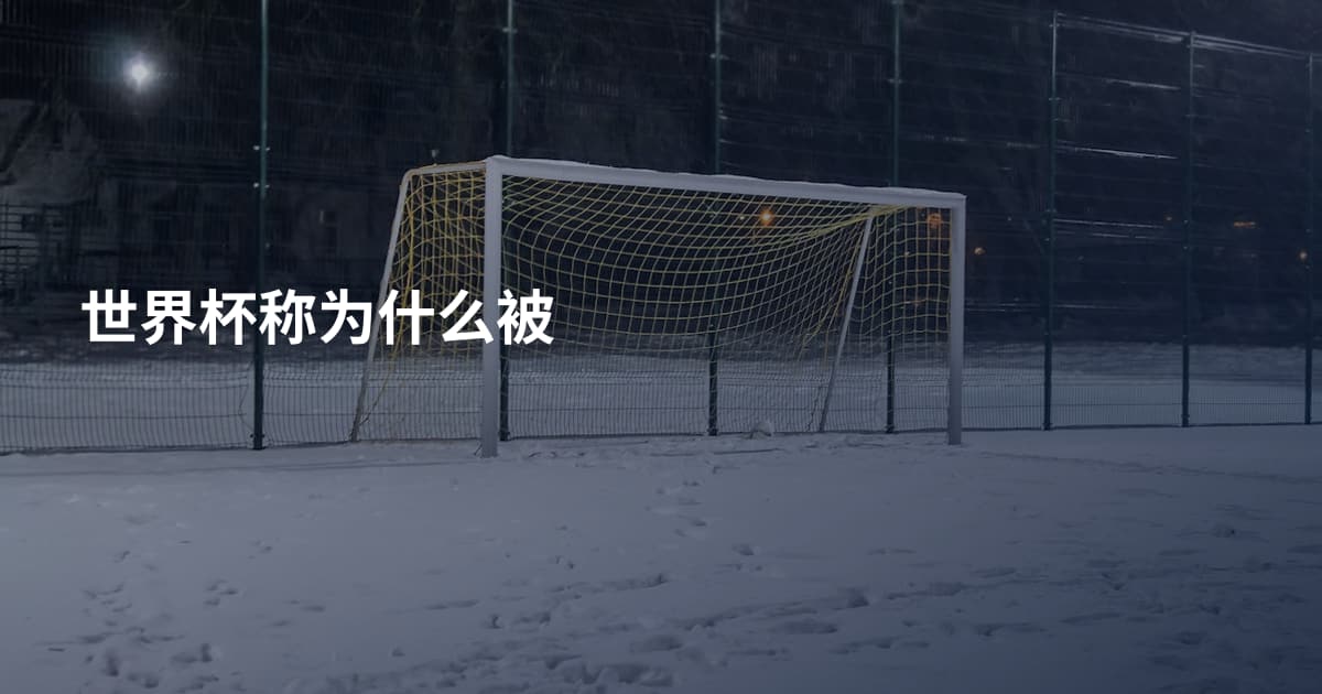 世界杯称为什么被