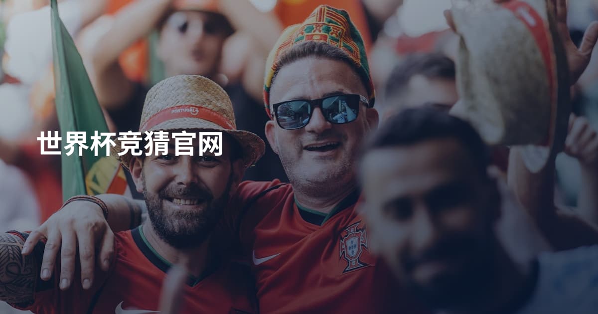 世界杯竞猜官网