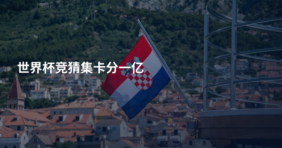 世界杯竞猜集卡分一亿