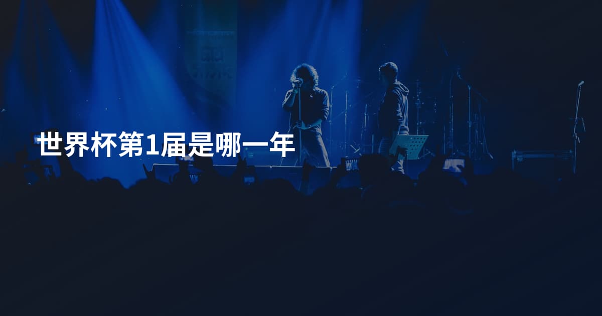 世界杯第1届是哪一年