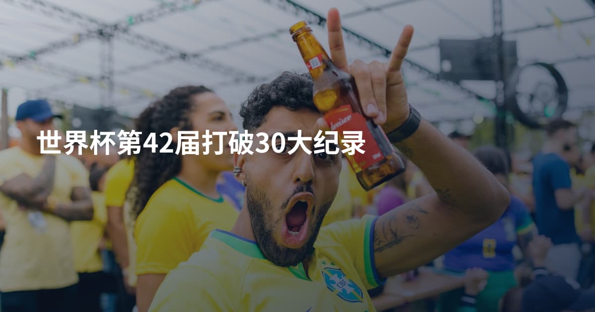 世界杯第42届打破30大纪录