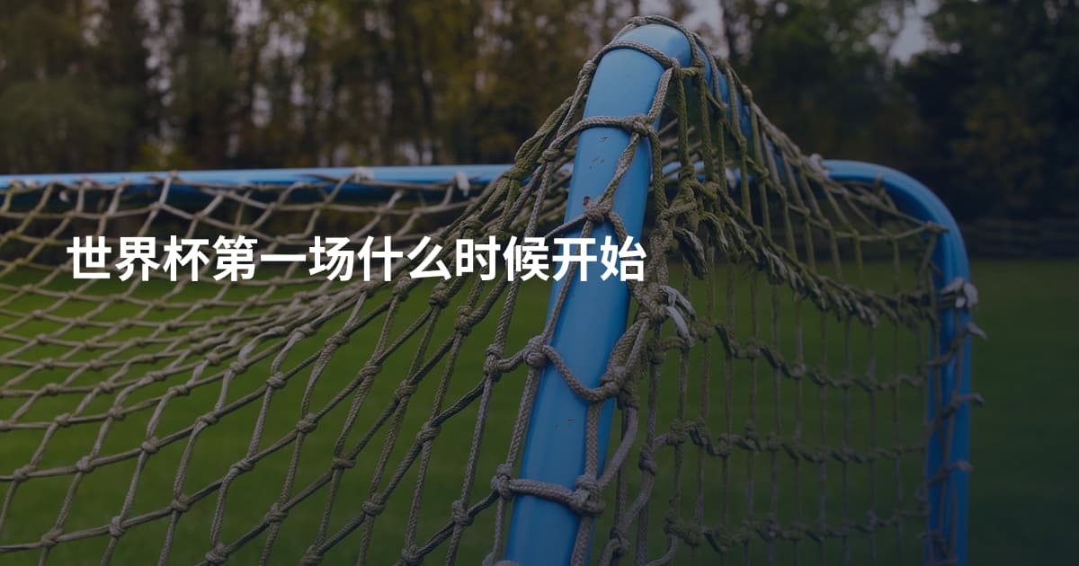世界杯第一场什么时候开始
