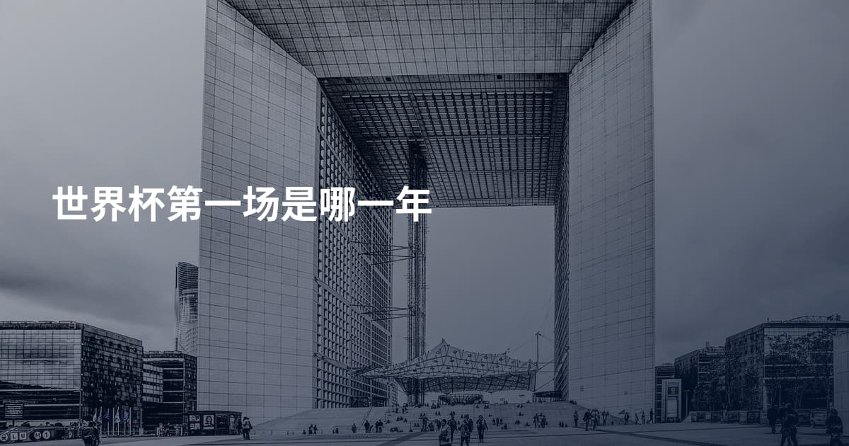 世界杯第一场是哪一年
