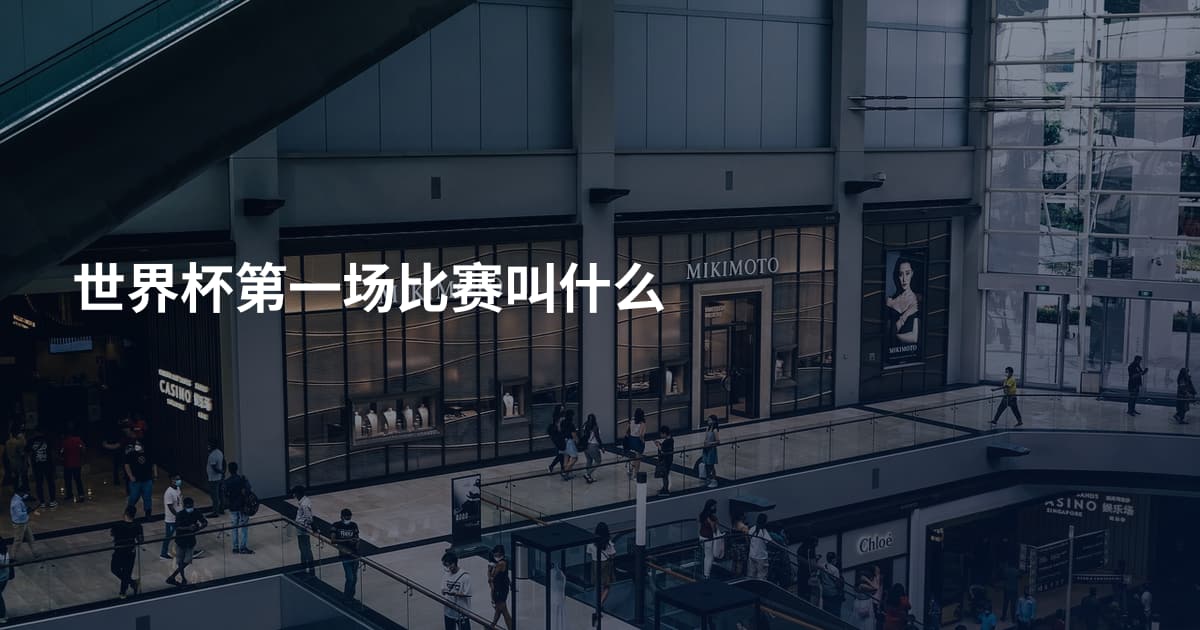 世界杯第一场比赛叫什么
