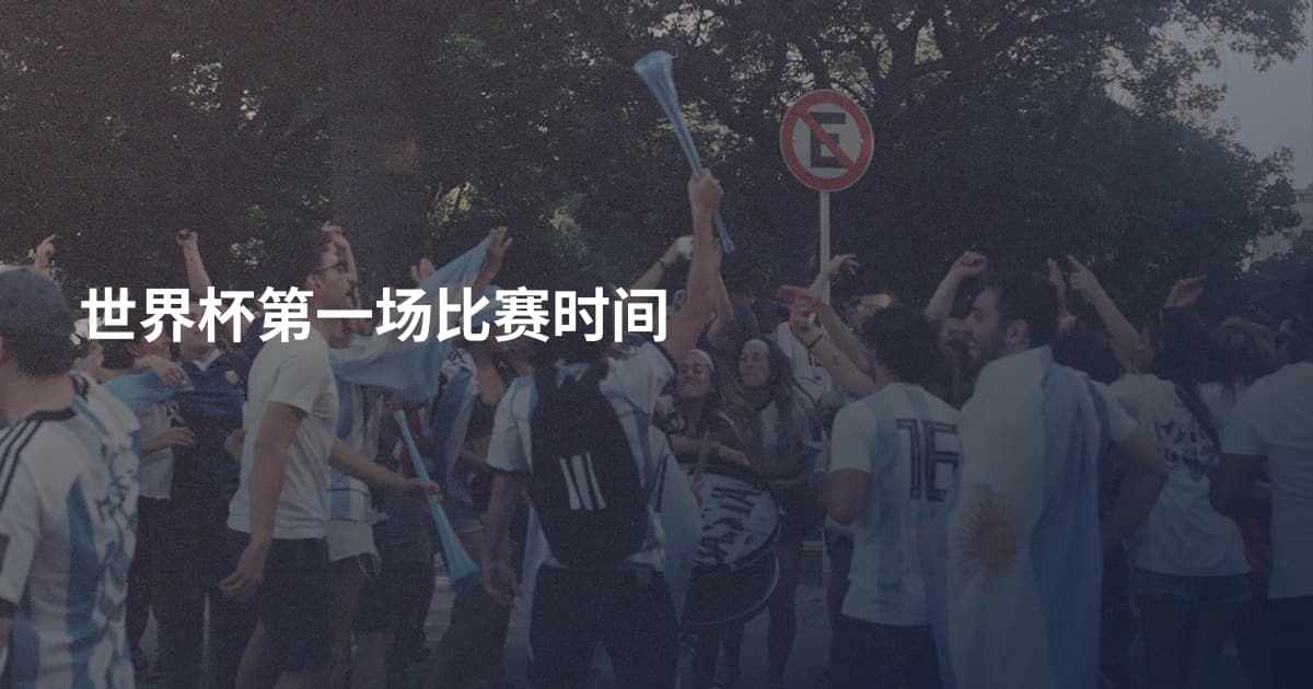 世界杯第一场比赛时间