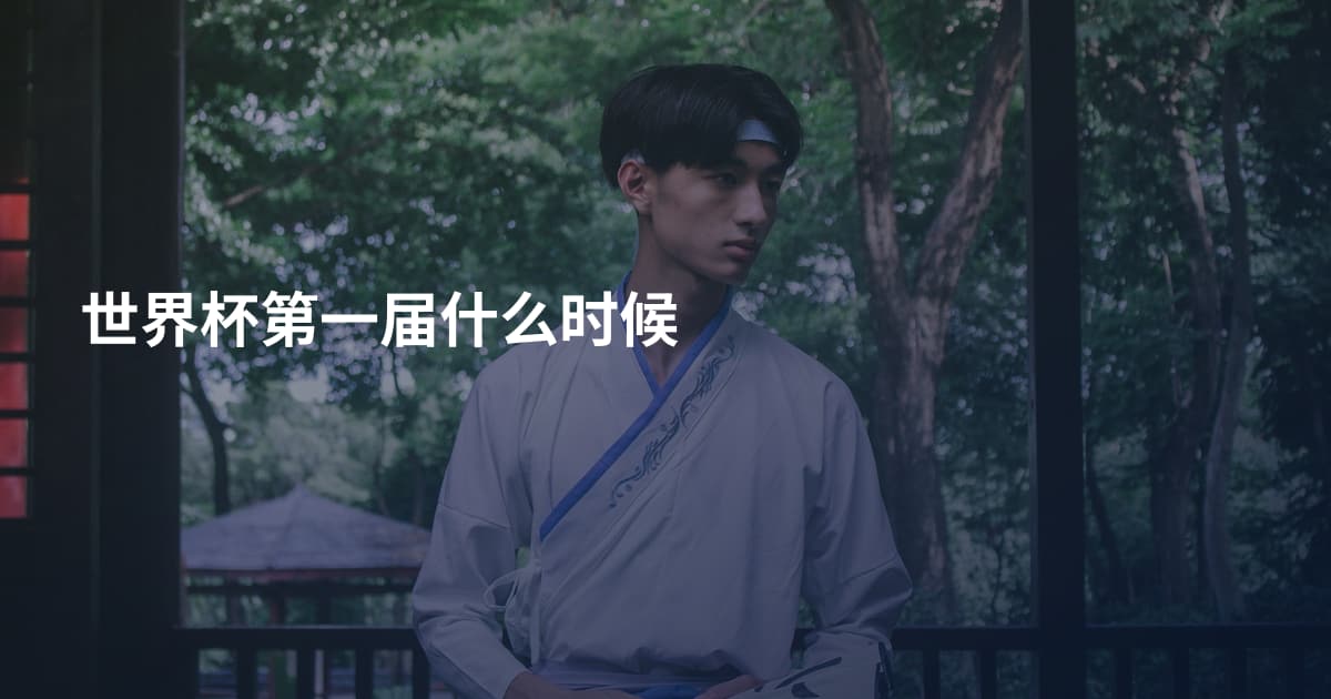 世界杯第一届什么时候