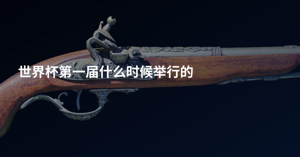 世界杯第一届什么时候举行的