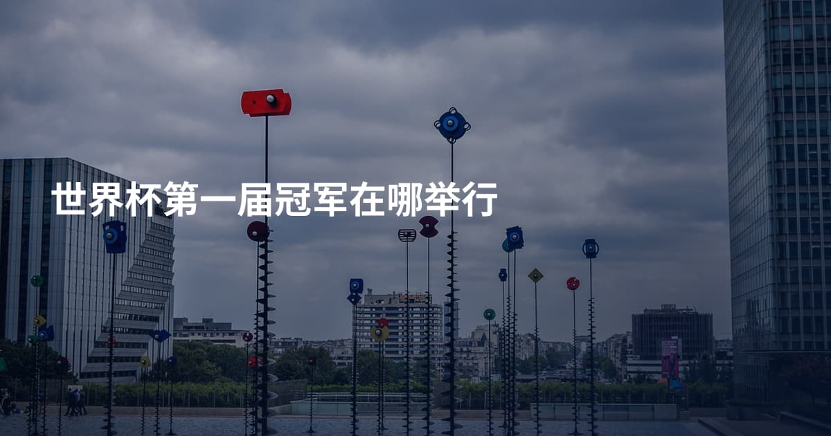 世界杯第一届冠军在哪举行