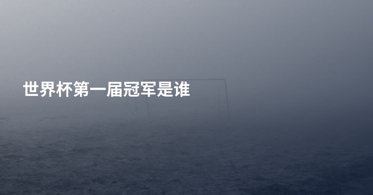 世界杯第一届冠军是谁