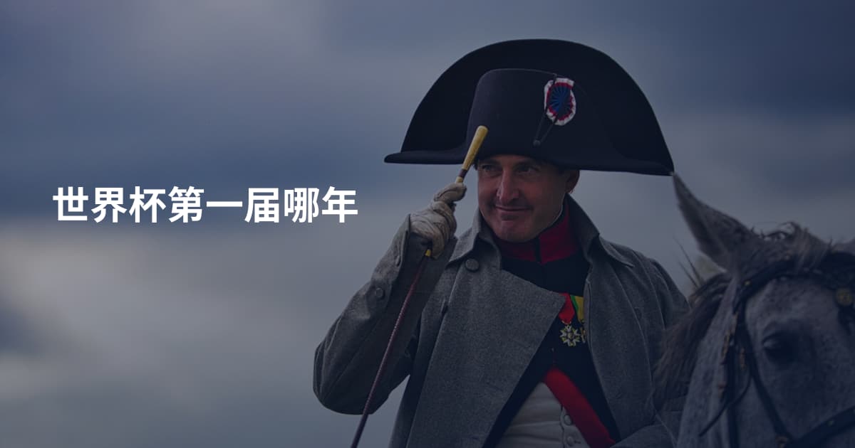 世界杯第一届哪年