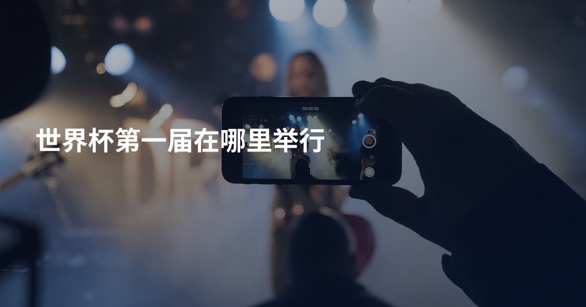 世界杯第一届在哪里举行