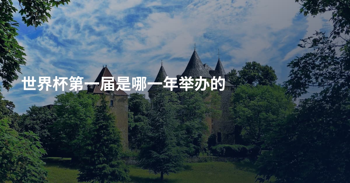 世界杯第一届是哪一年举办的