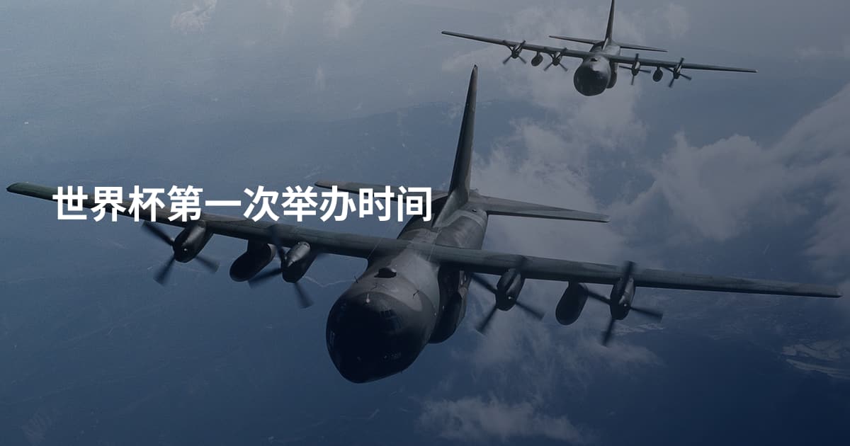 世界杯第一次举办时间