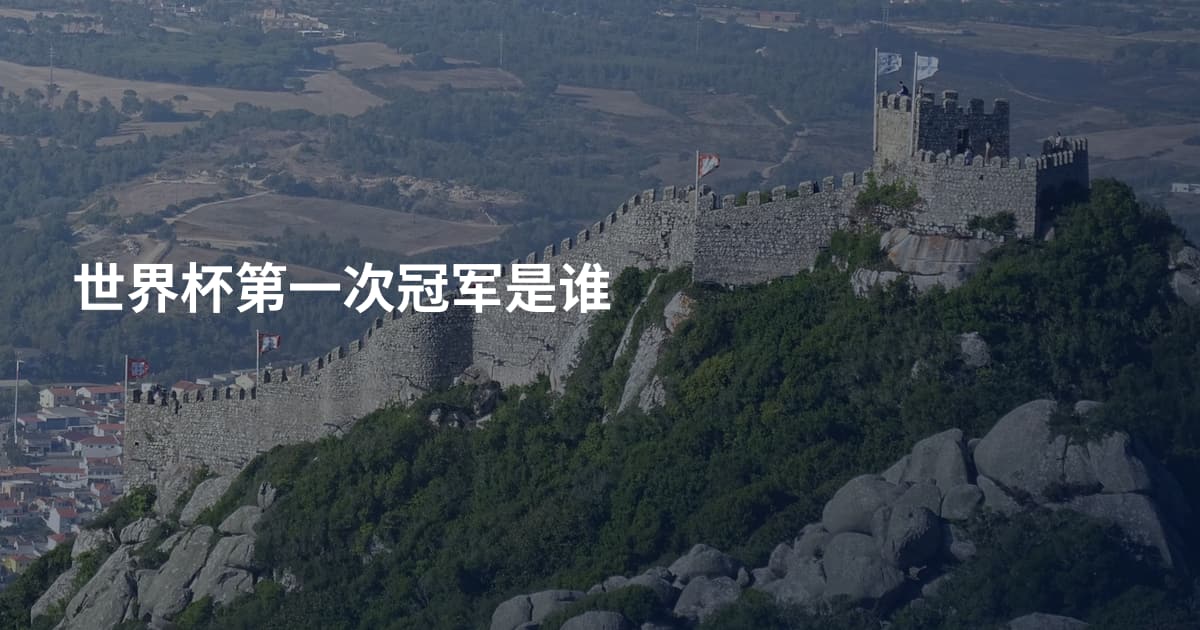 世界杯第一次冠军是谁
