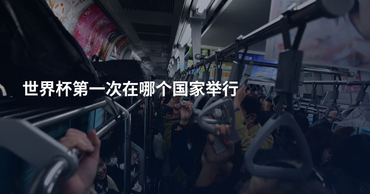 世界杯第一次在哪个国家举行