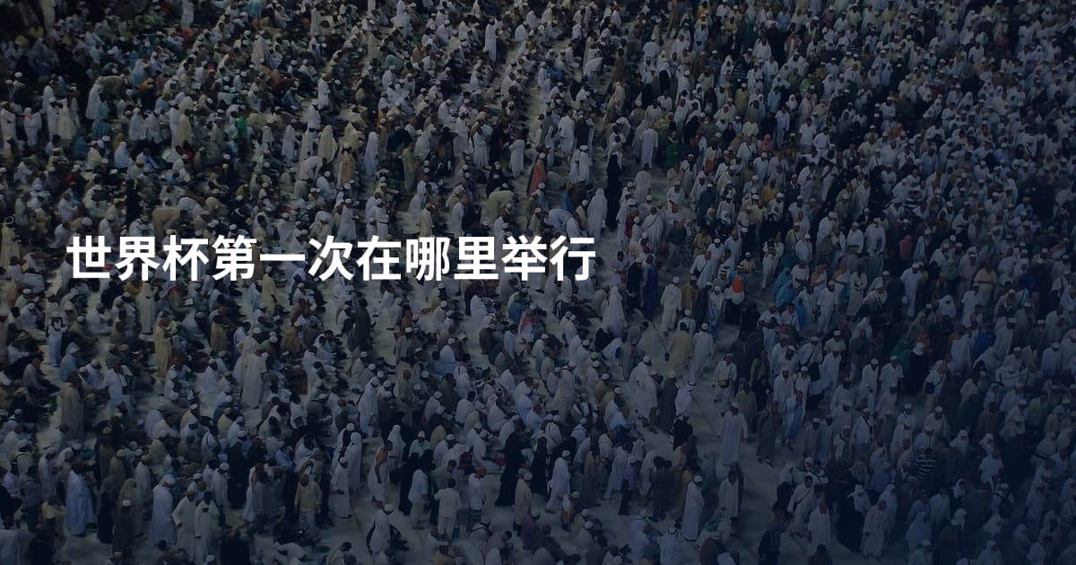 世界杯第一次在哪里举行