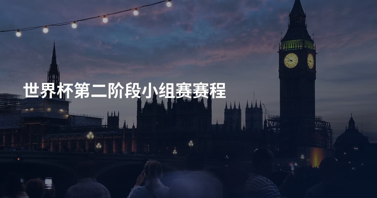 世界杯第二阶段小组赛赛程