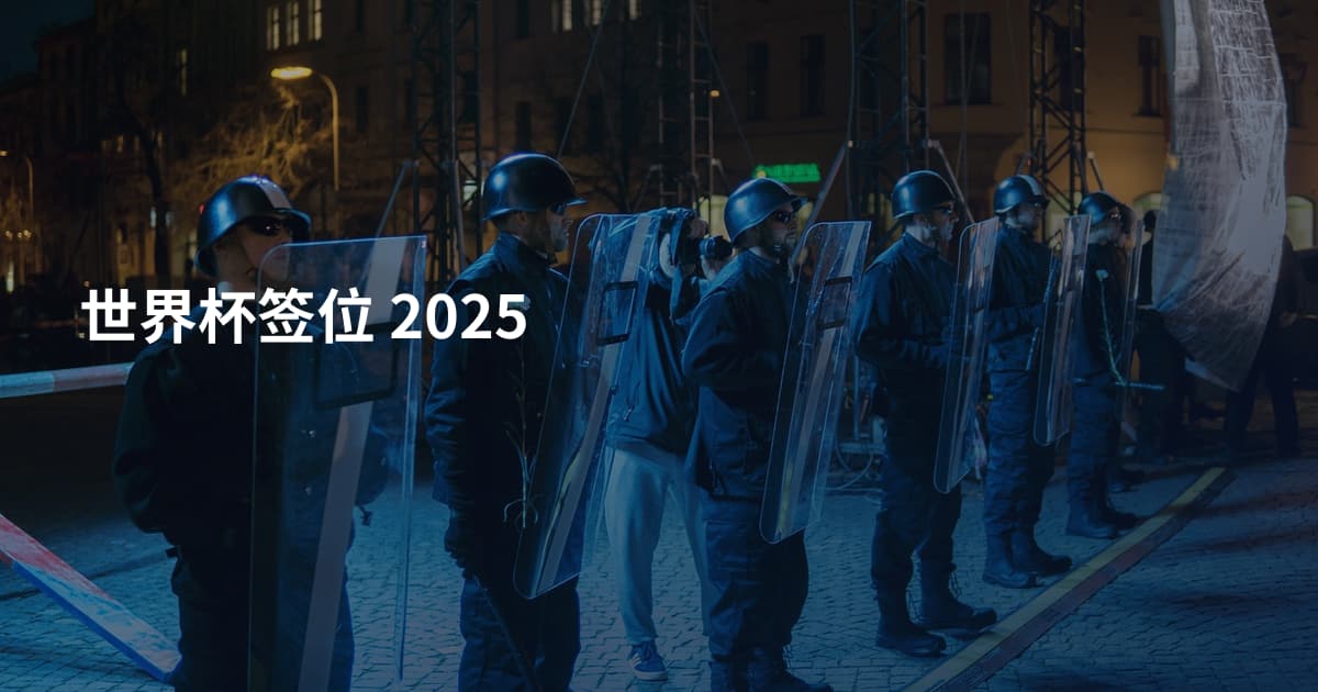 世界杯签位 2025