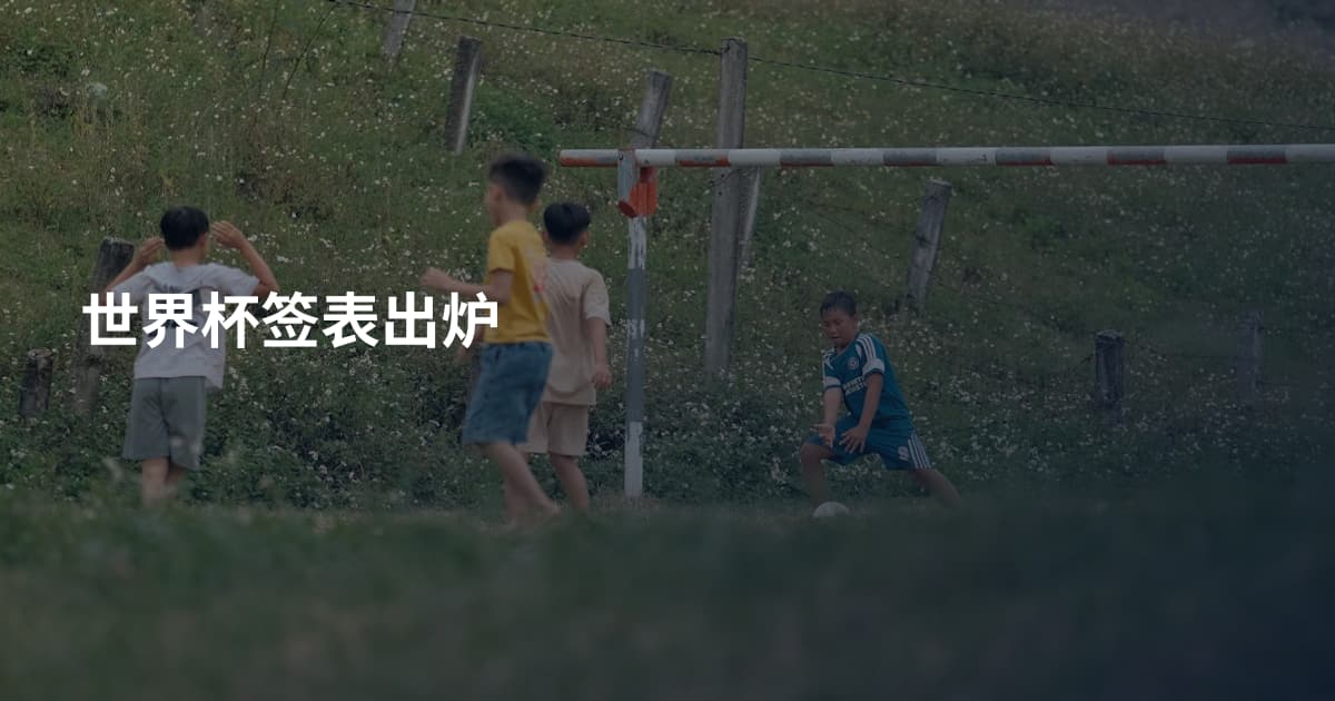世界杯签表出炉