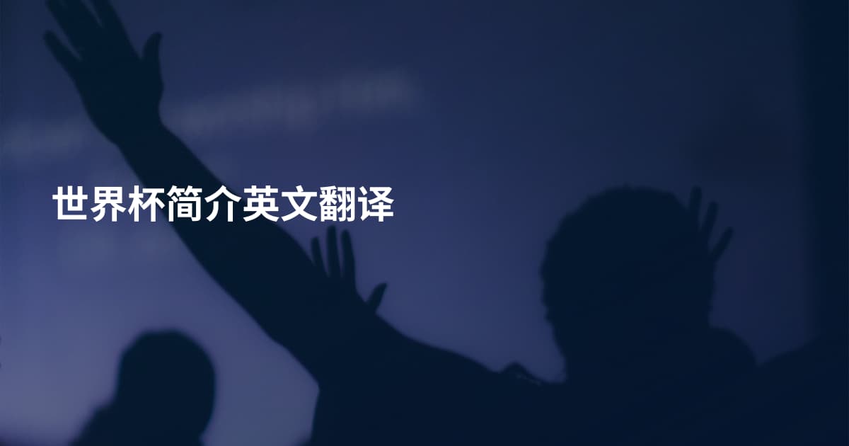 世界杯简介英文翻译