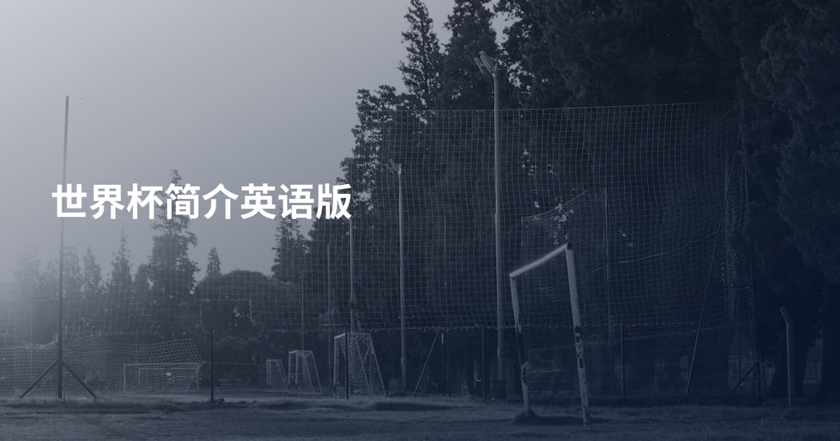 世界杯简介英语版