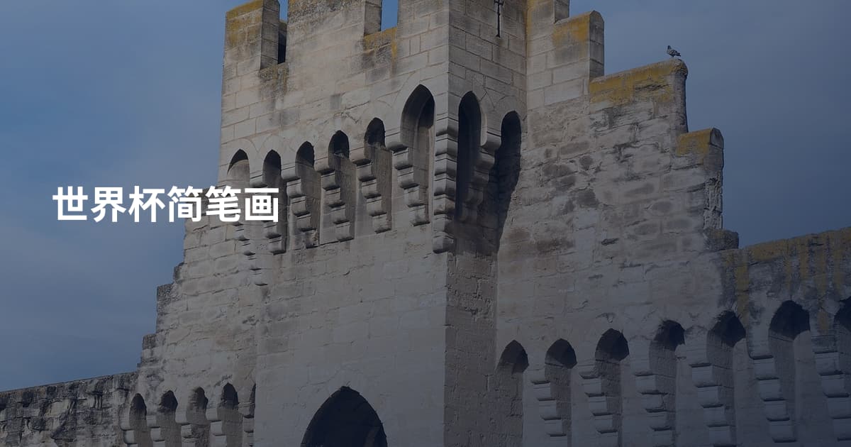 世界杯简笔画
