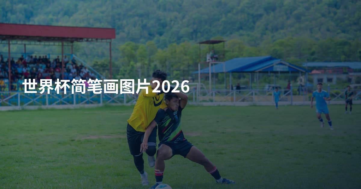 世界杯简笔画图片2026