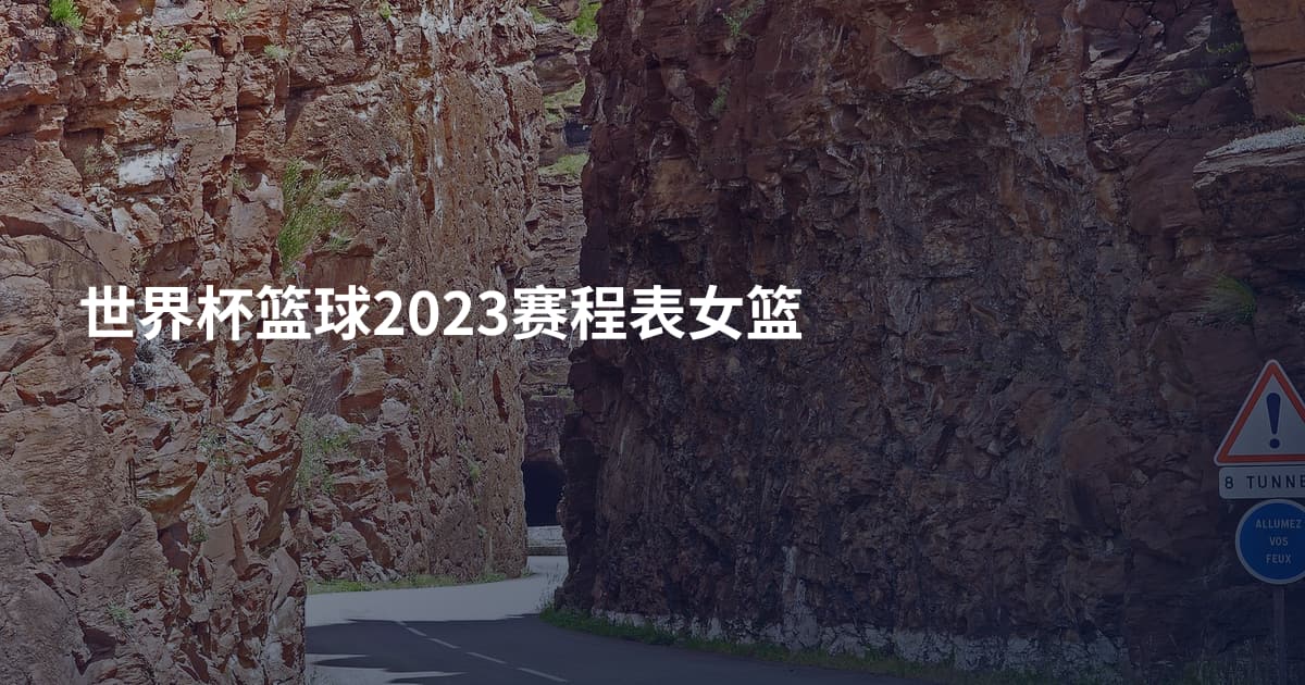 世界杯篮球2023赛程表女篮