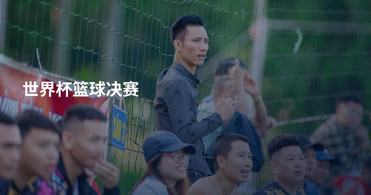 世界杯篮球决赛