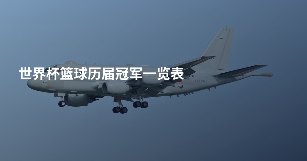 世界杯篮球历届冠军一览表