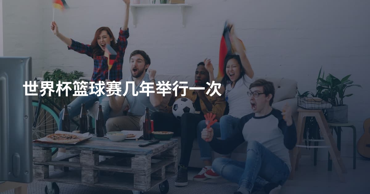 世界杯篮球赛几年举行一次