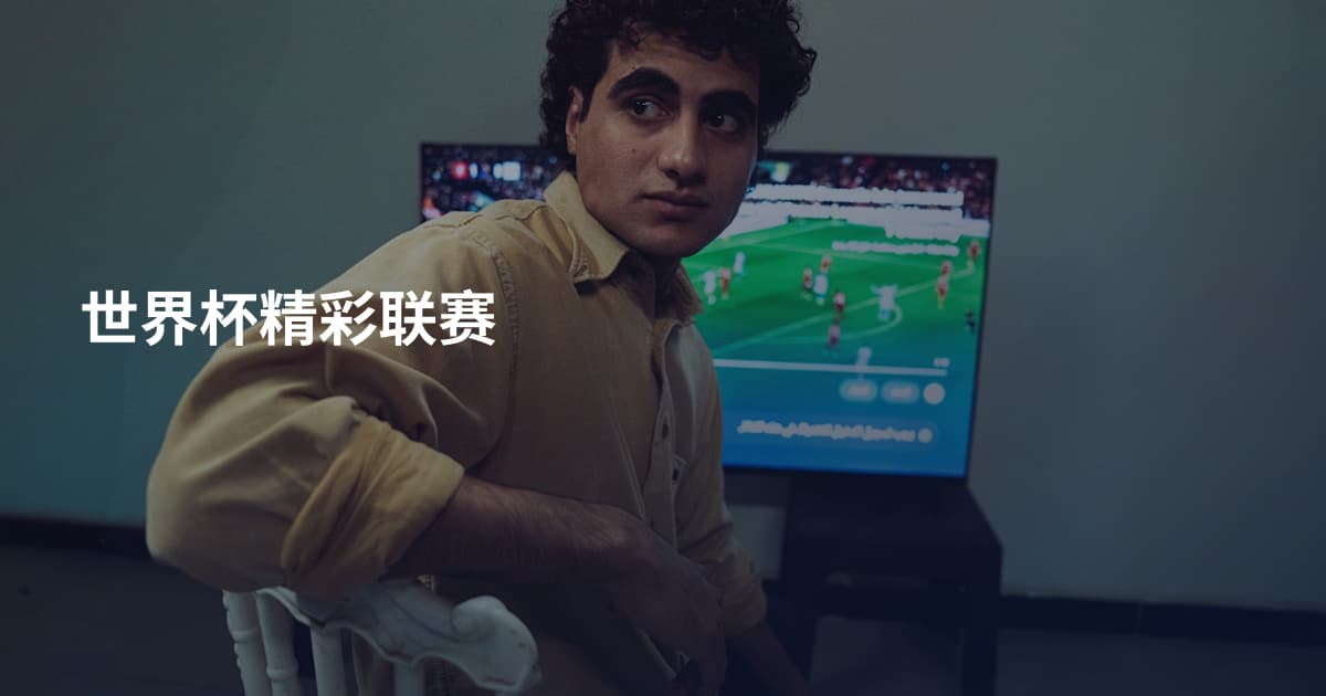世界杯精彩联赛