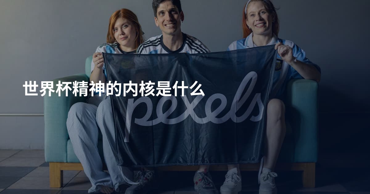世界杯精神的内核是什么