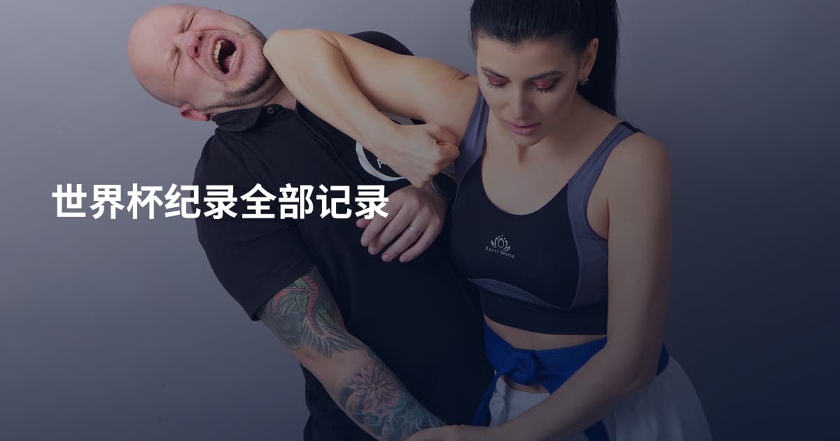 世界杯纪录全部记录