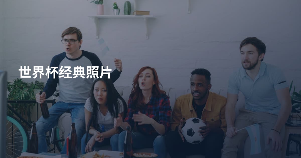 世界杯经典照片