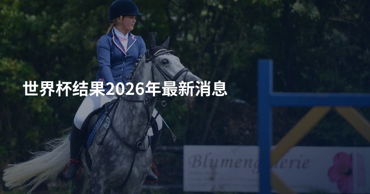 世界杯结果2026年最新消息