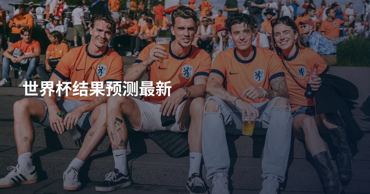 世界杯结果预测最新