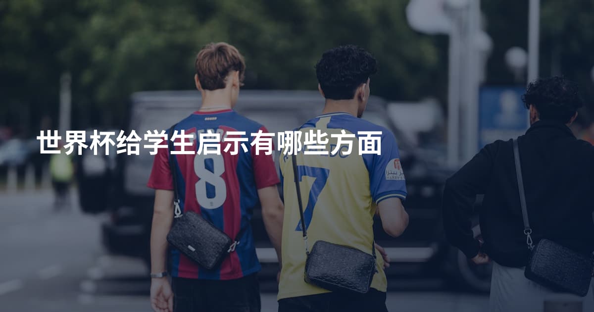 世界杯给学生启示有哪些方面