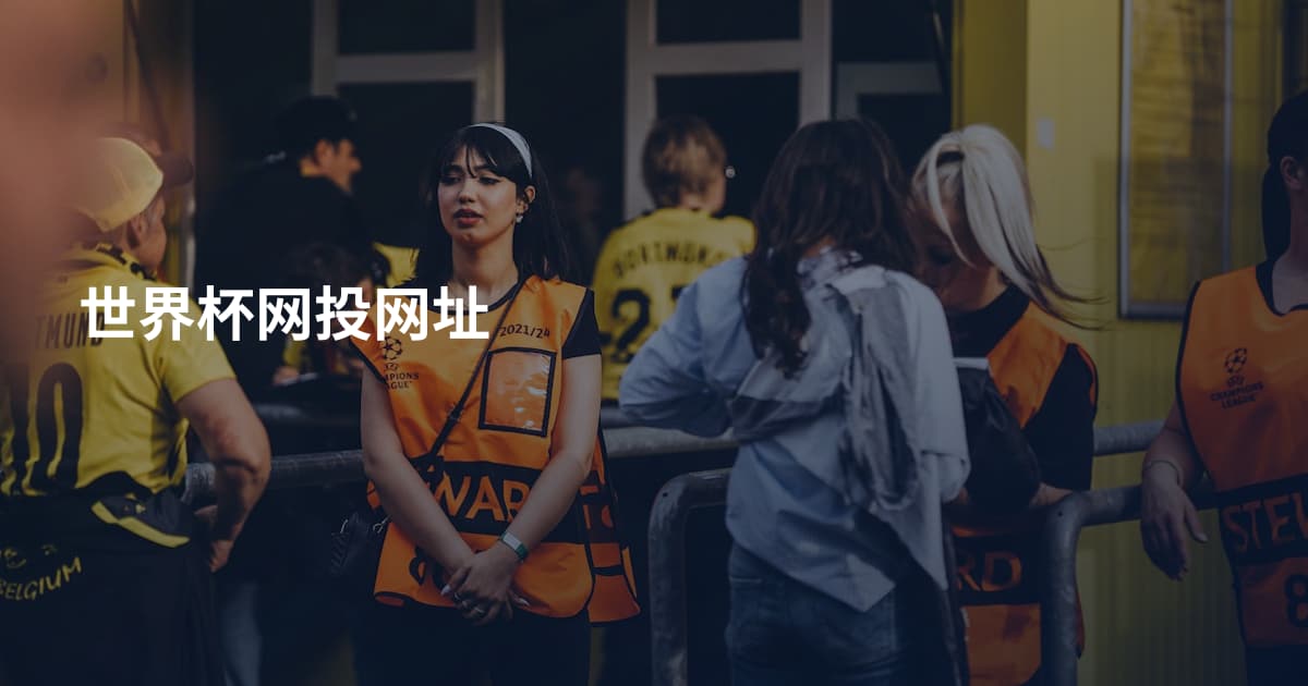 世界杯网投网址