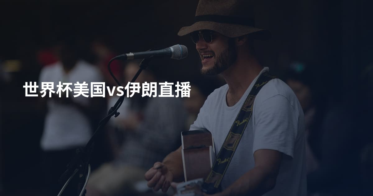 世界杯美国vs伊朗直播