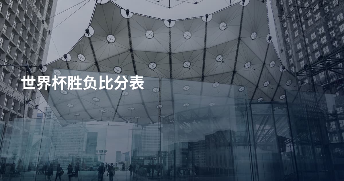 世界杯胜负比分表