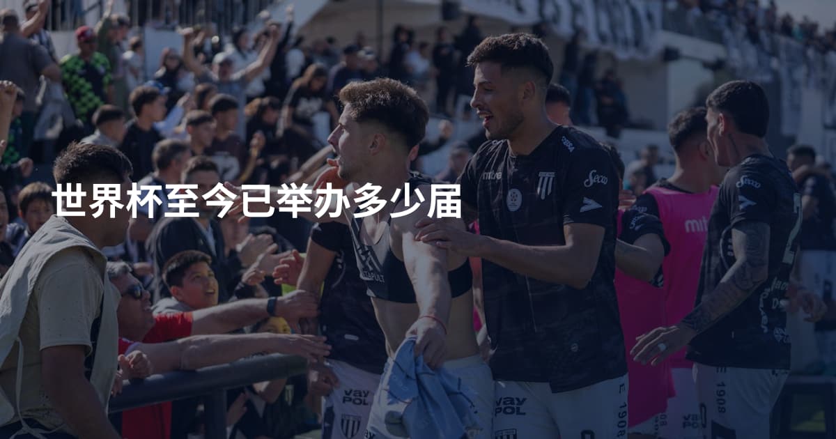世界杯至今已举办多少届