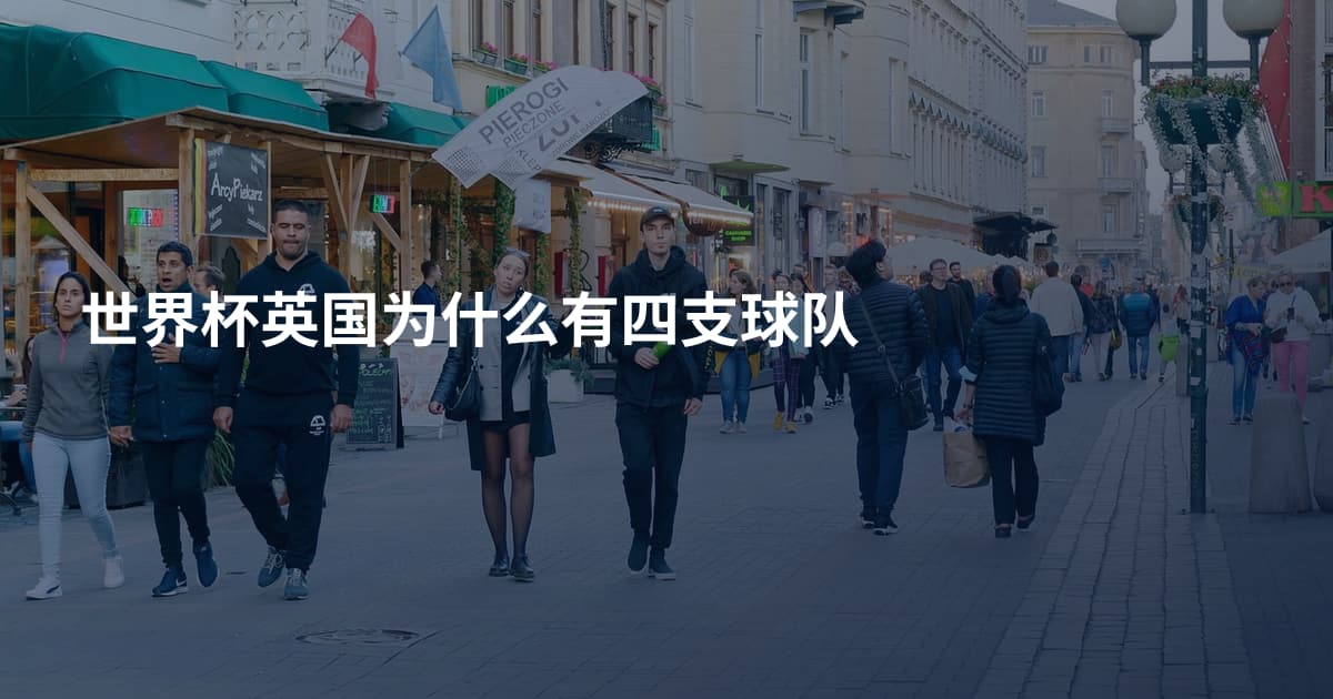 世界杯英国为什么有四支球队
