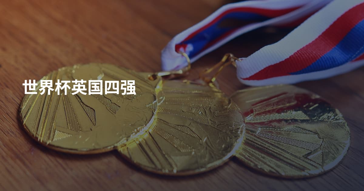世界杯英国四强