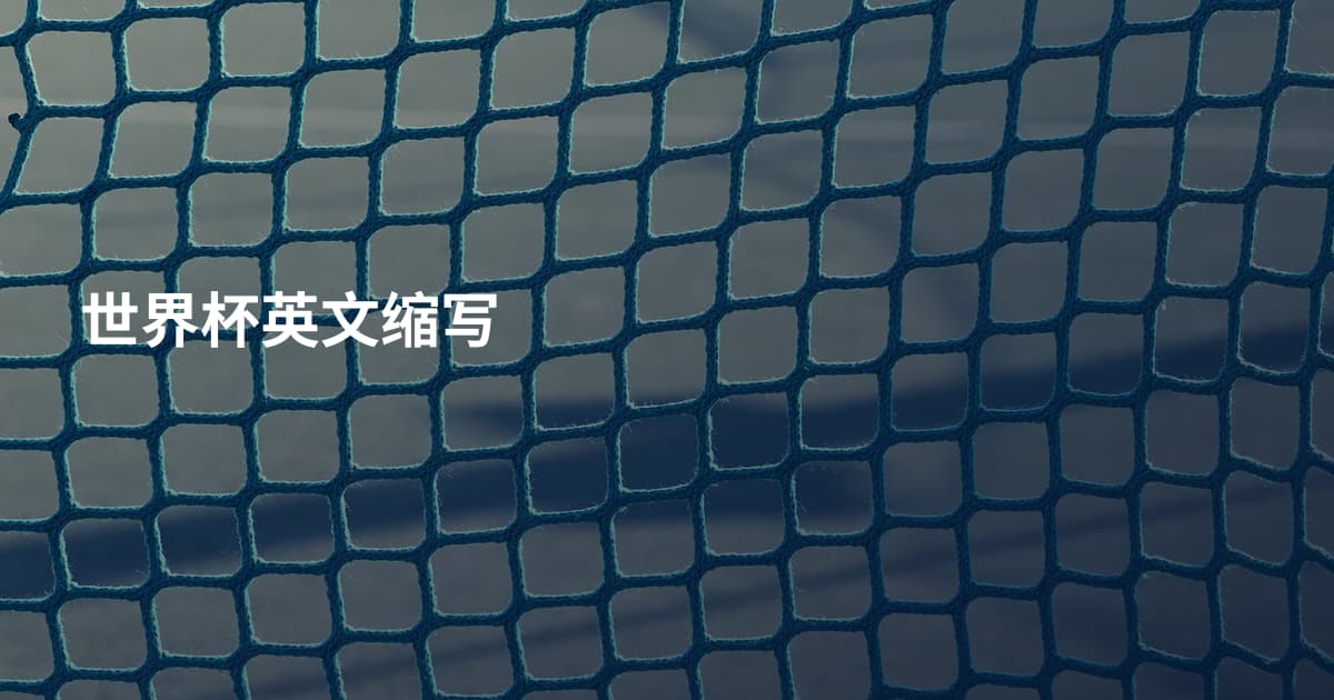 世界杯英文缩写