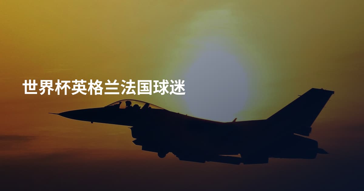 世界杯英格兰法国球迷
